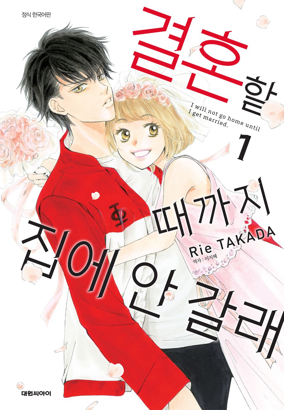 결혼할 때까지 집에 안갈래 1권