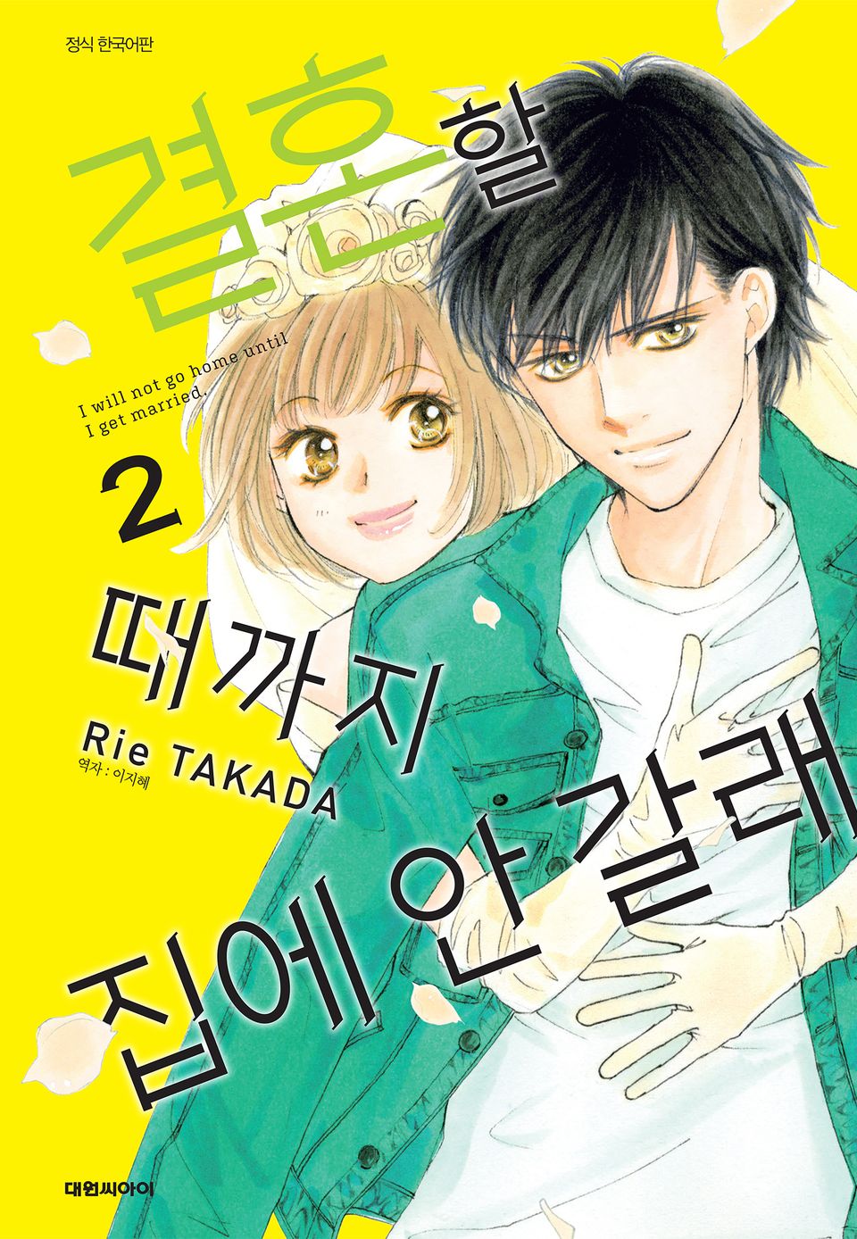 결혼할 때까지 집에 안갈래 2권