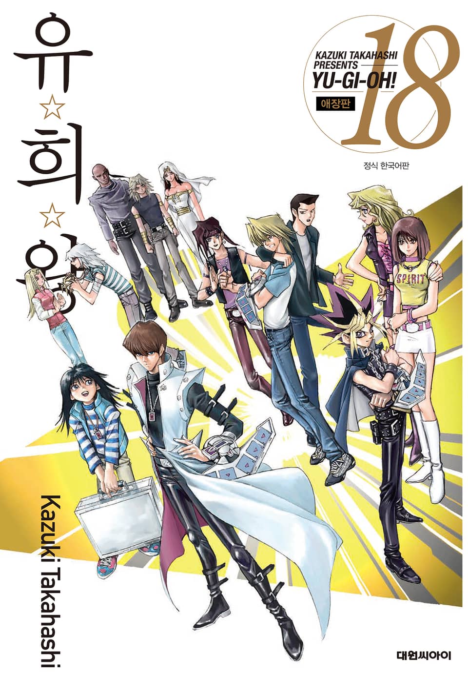 유희왕 애장판 18권