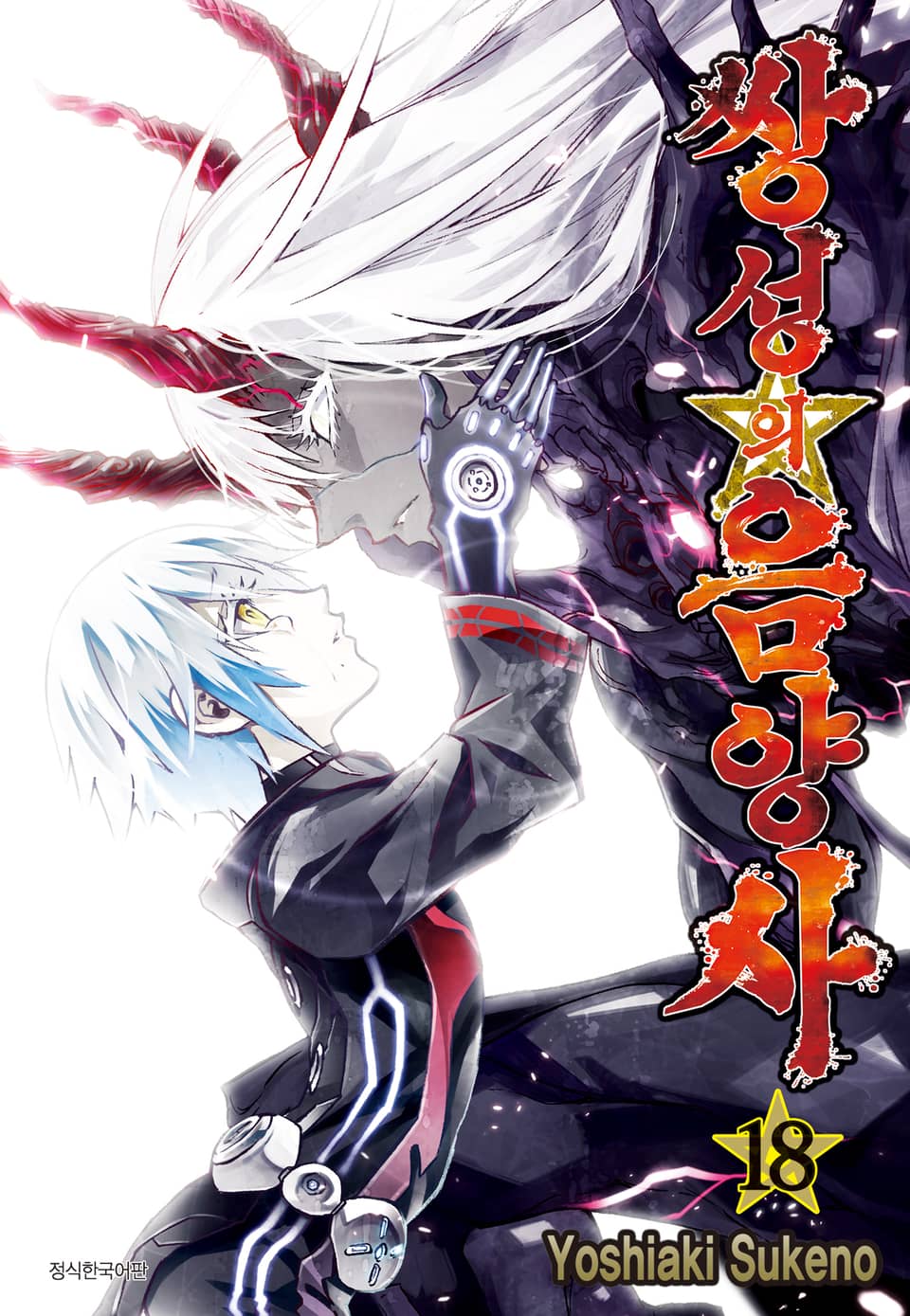 쌍성의 음양사 18권