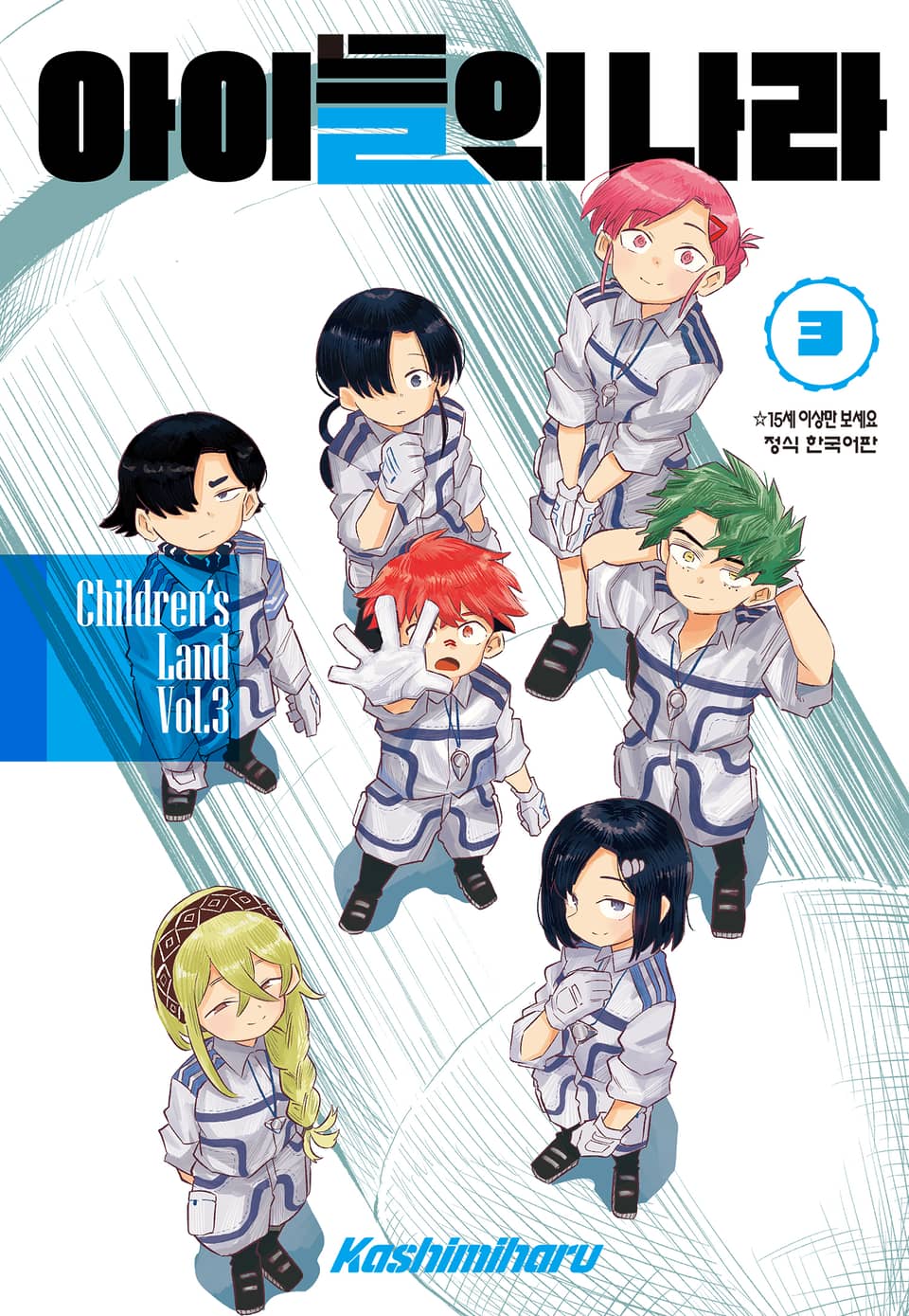 아이들의 나라 3권 (완결)