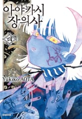 아야카시 장의사 표지 이미지