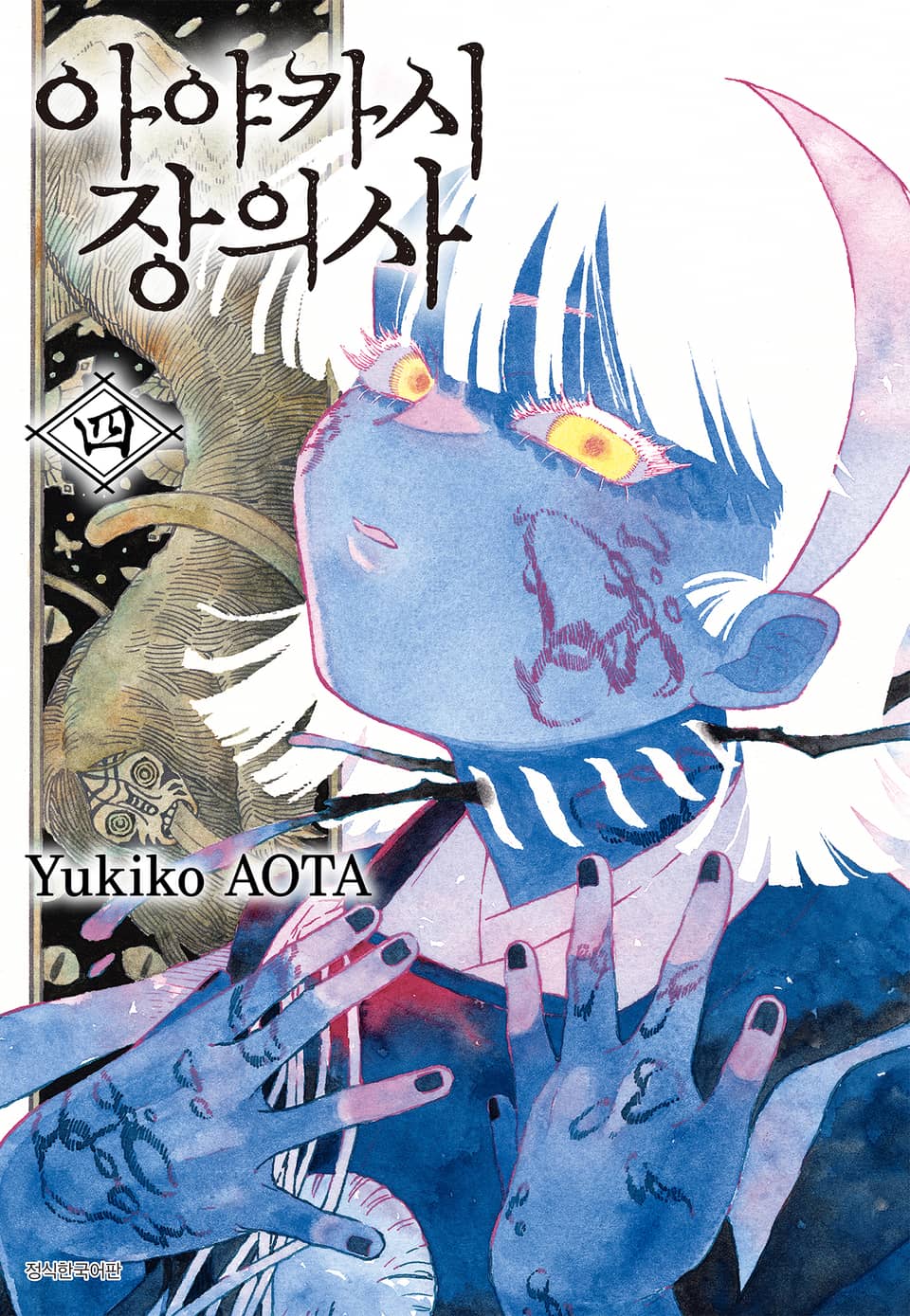 아야카시 장의사 4권