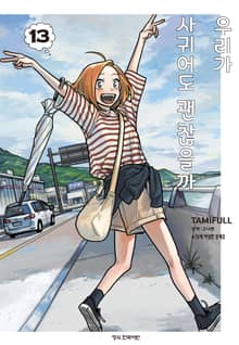 우리가 사귀어도 괜찮을까