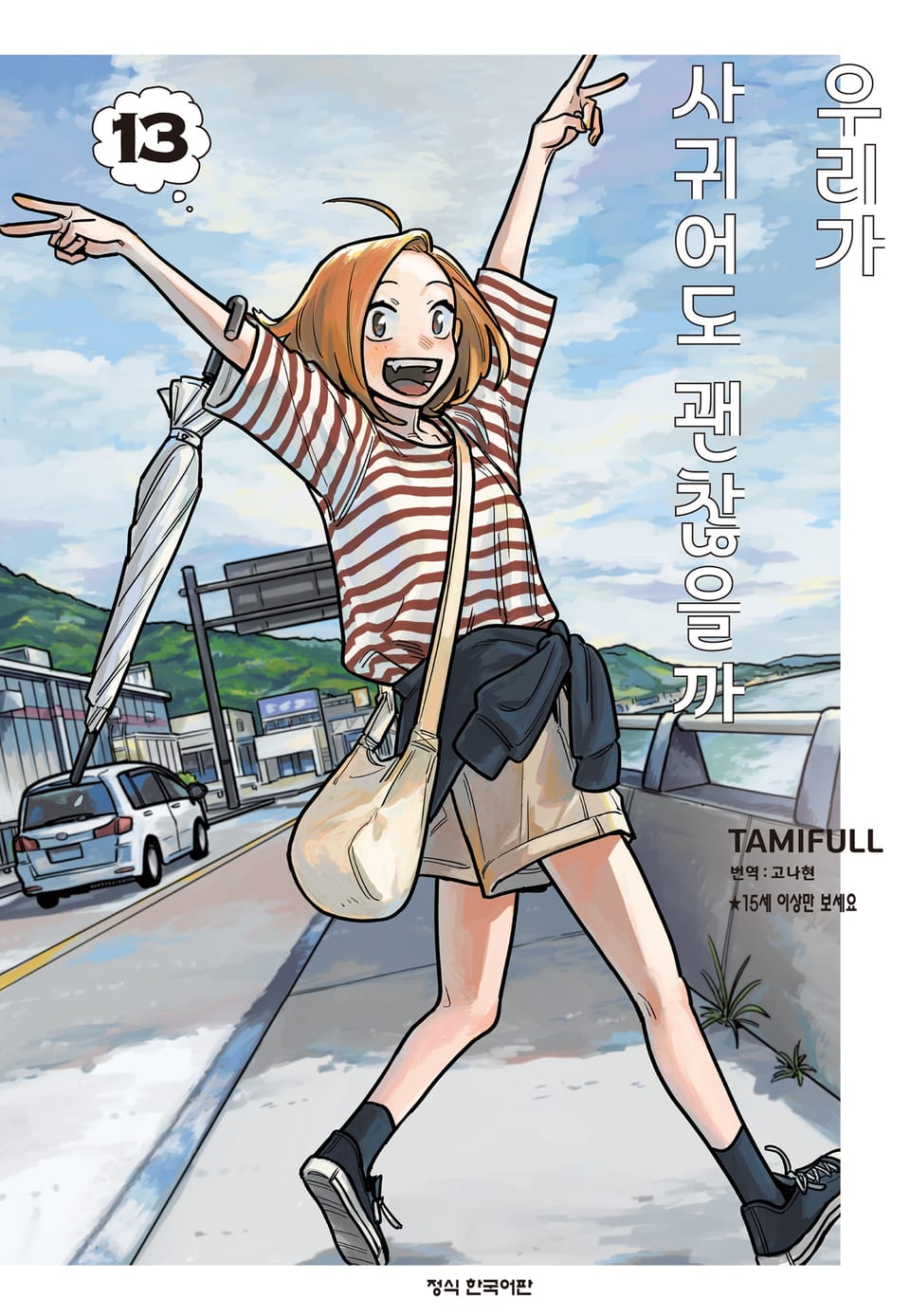 우리가 사귀어도 괜찮을까 13권