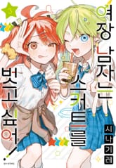 여장 남자는 스커트를 벗고 싶어! 표지 이미지