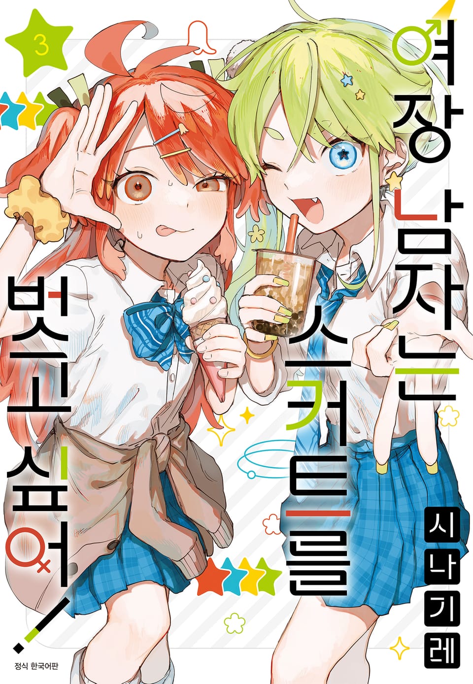 여장 남자는 스커트를 벗고 싶어! 3권