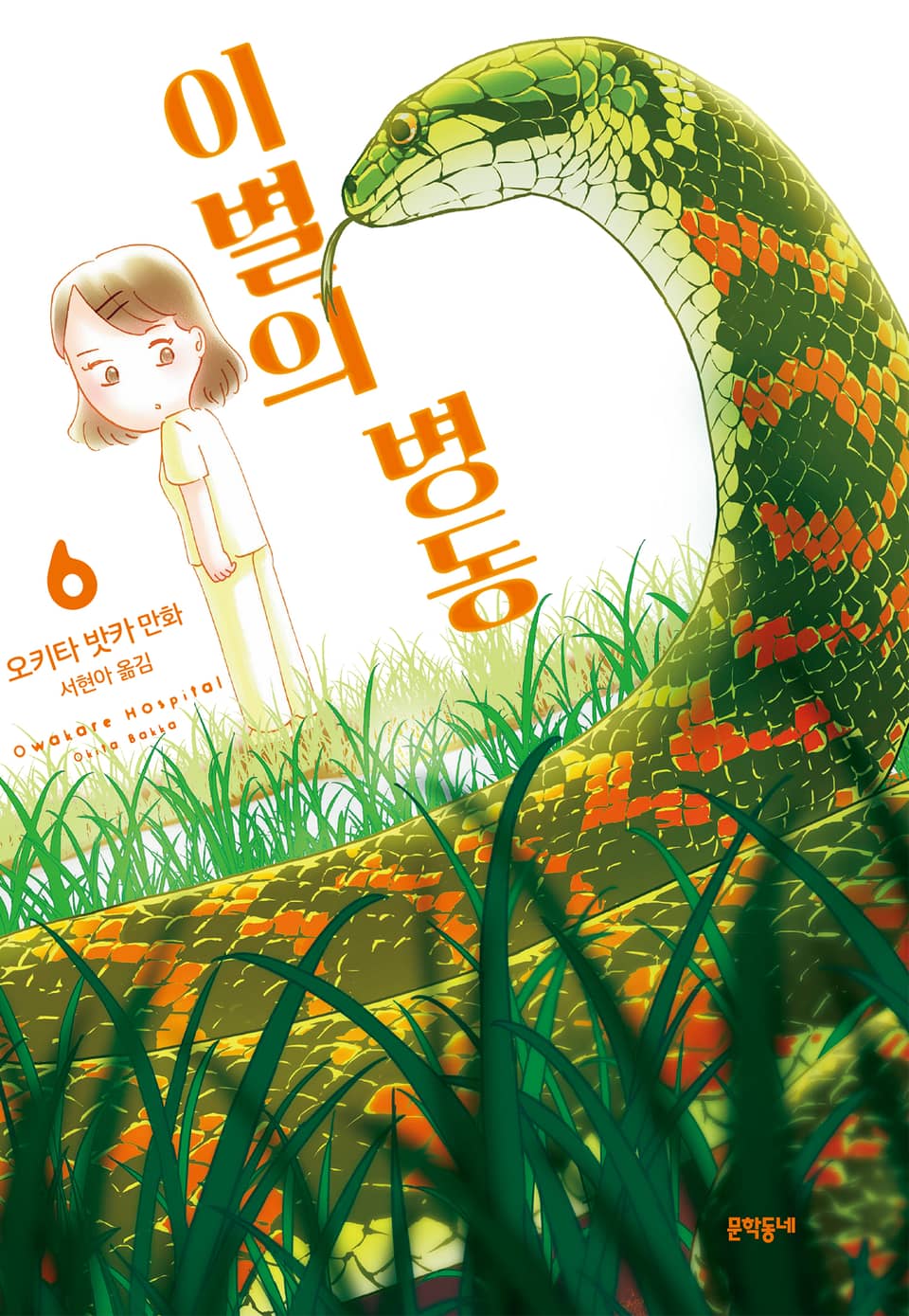 이별의 병동 6권