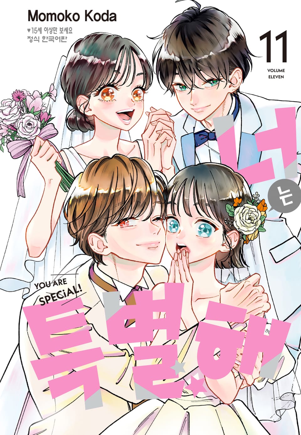 너는 특별해 11권 (완결)