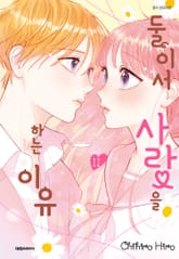 둘이서 사랑을 하는 이유 표지 이미지