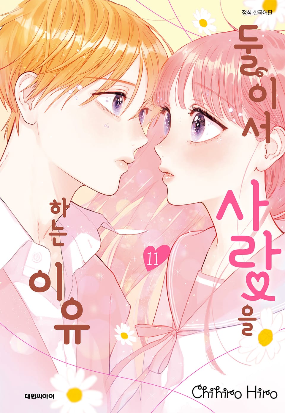 둘이서 사랑을 하는 이유 11권