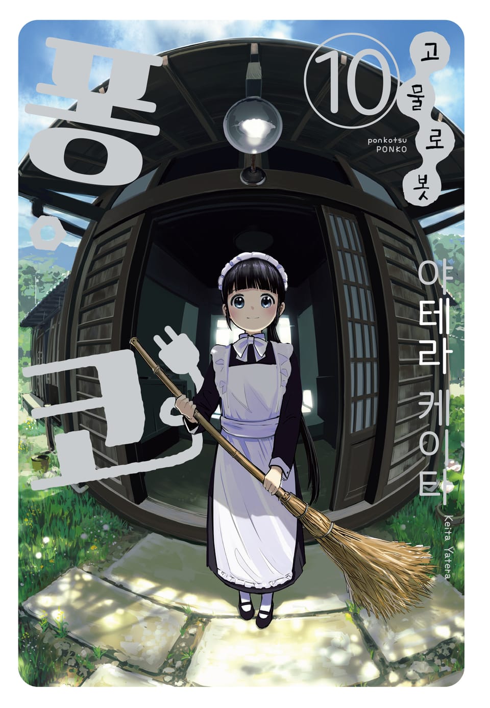 고물 로봇 퐁코 10권 (완결)