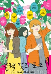 블랙 걸즈 토크 표지 이미지