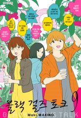 블랙 걸즈 토크 표지 이미지