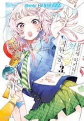 모모세 아키라의 첫사랑 파탄 중 표지 이미지