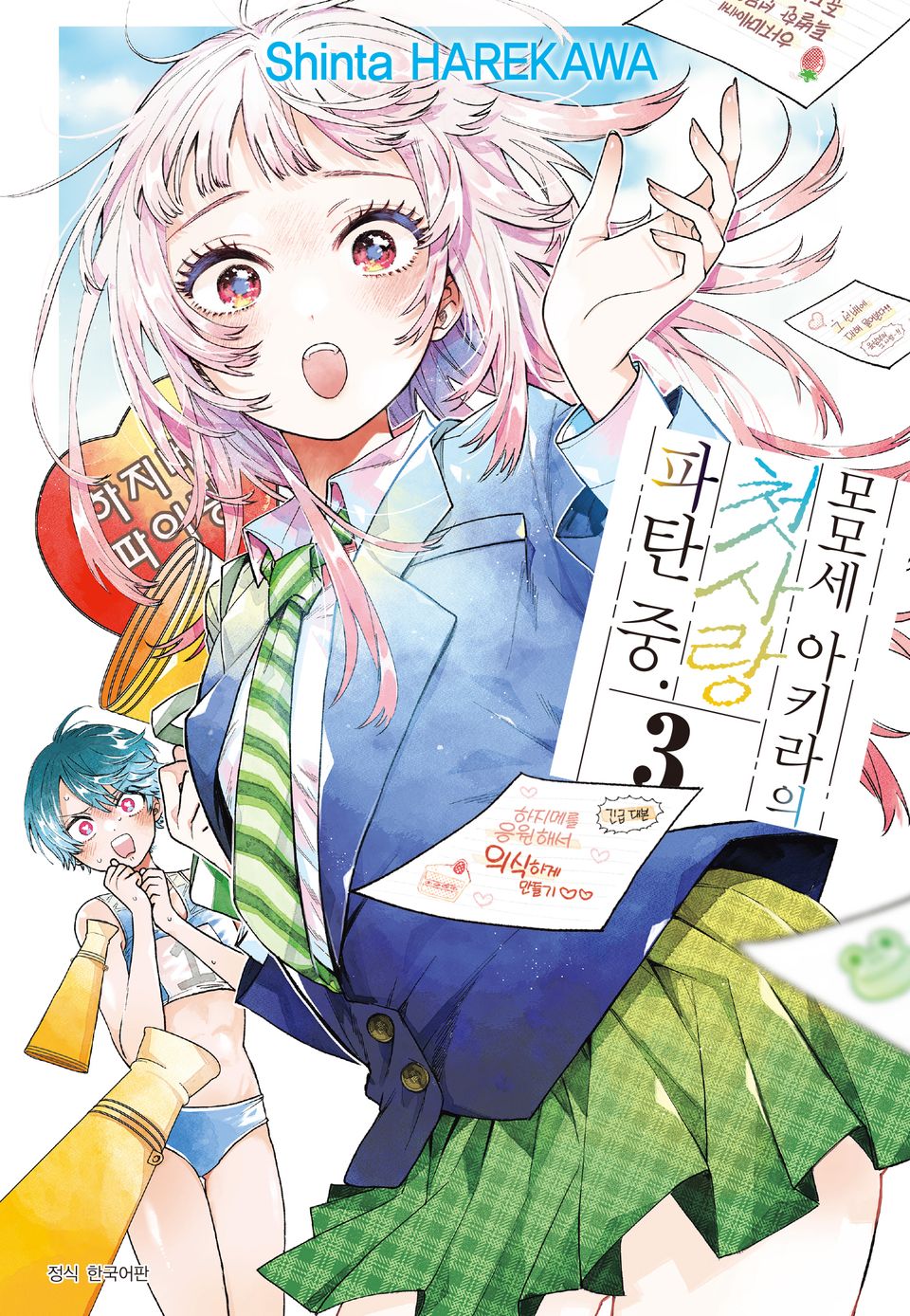 모모세 아키라의 첫사랑 파탄 중 3권