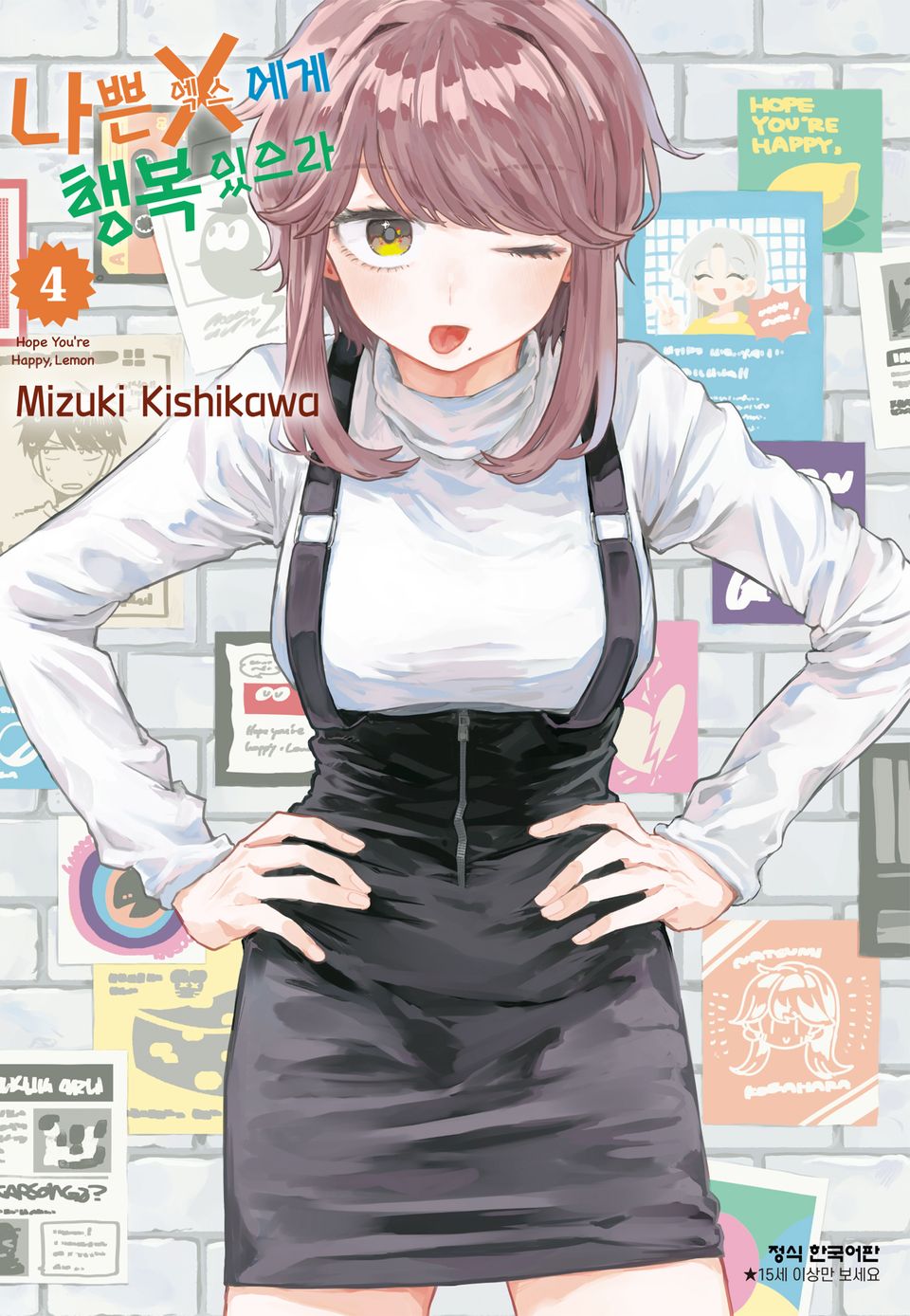 나쁜 X에게 행복 있으라 4권