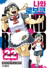 나와 로보코 표지 이미지