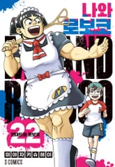 나와 로보코 표지 이미지