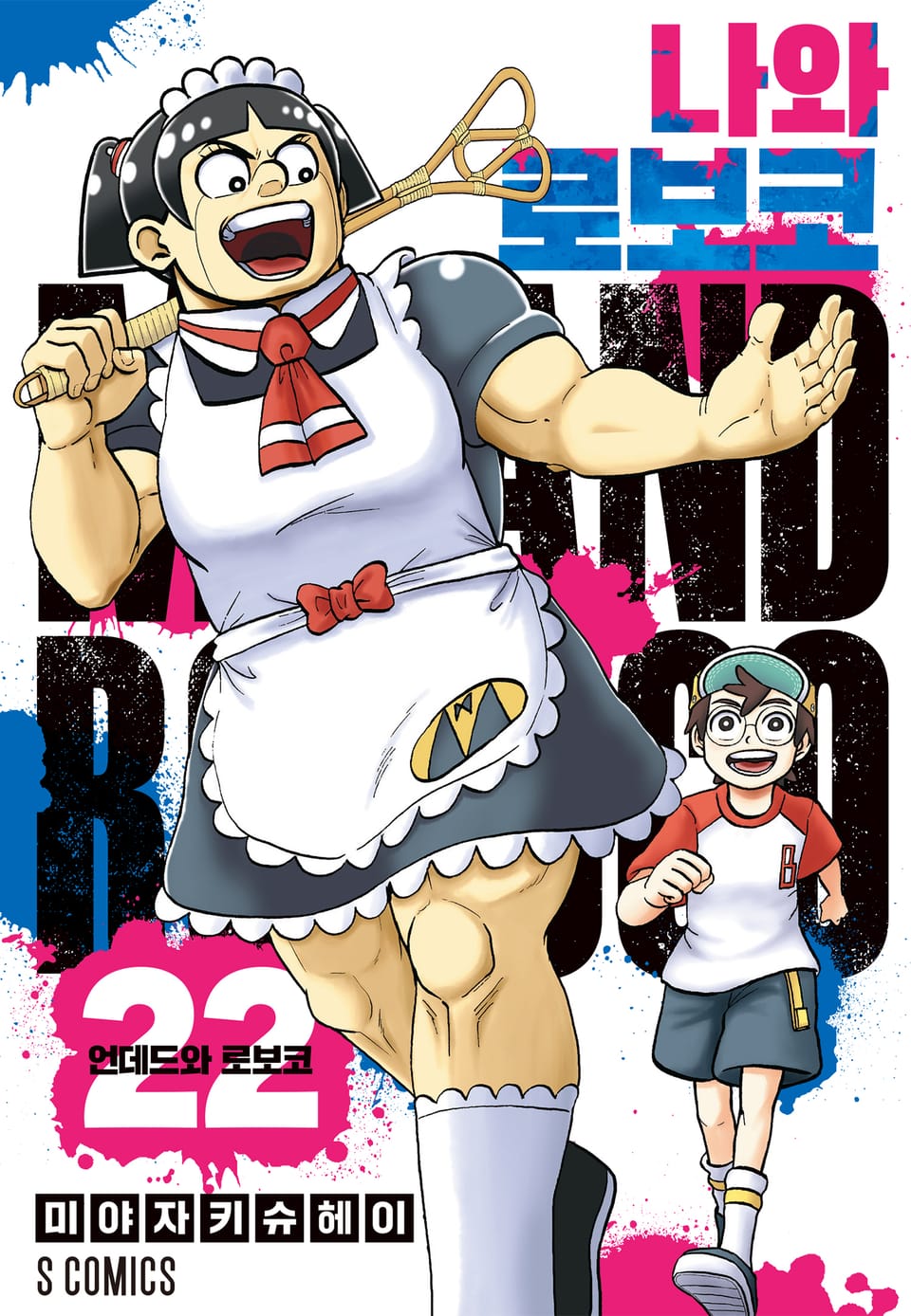 나와 로보코 22권