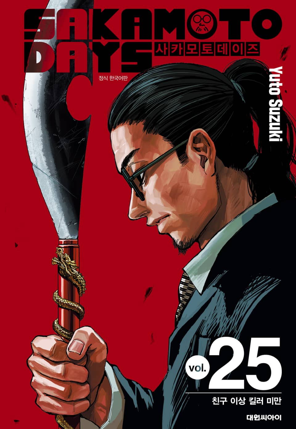 사카모토 데이즈 25권