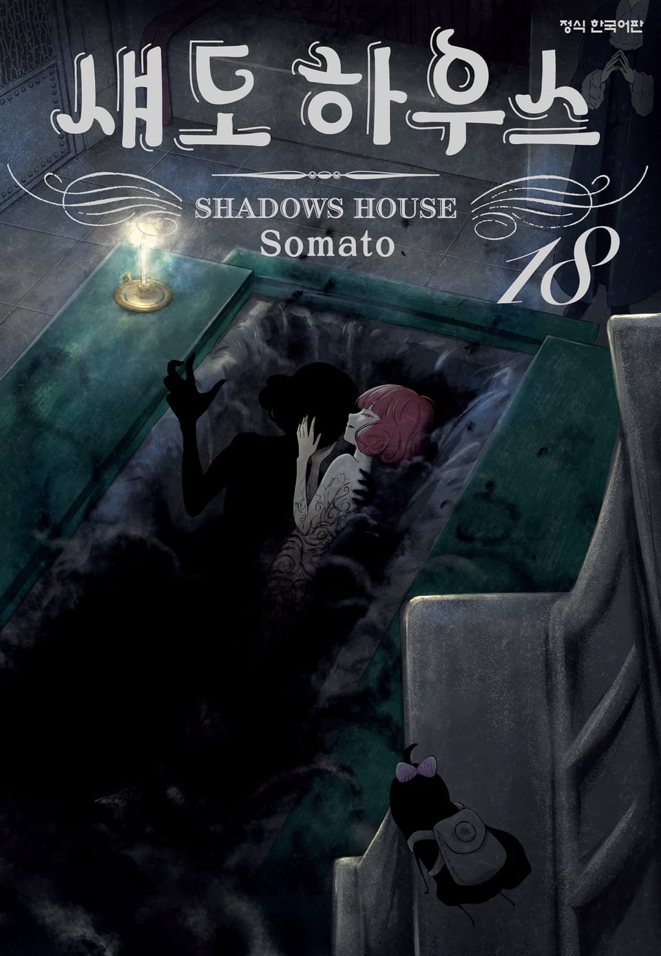 섀도 하우스 18권