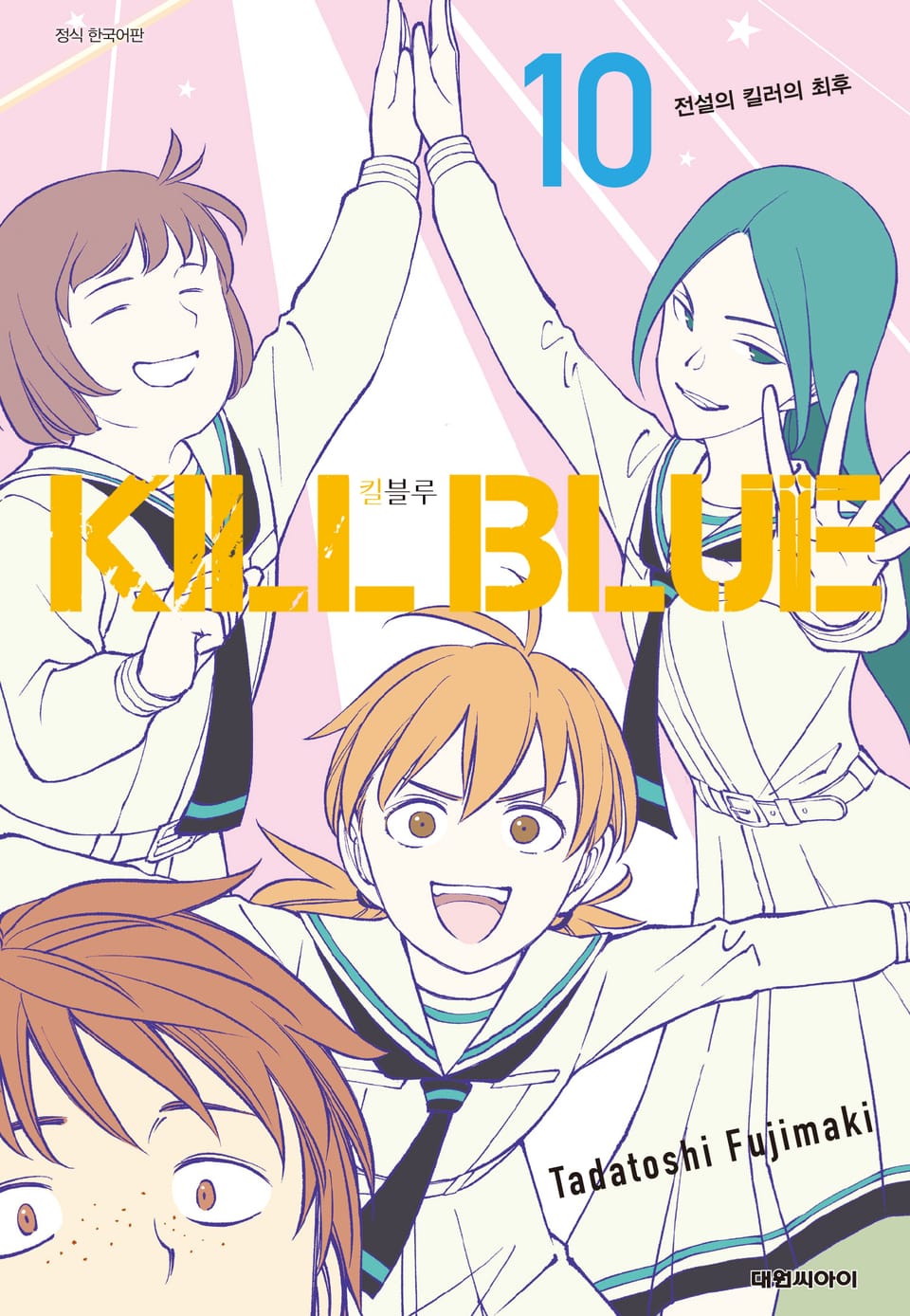 킬 블루 10권