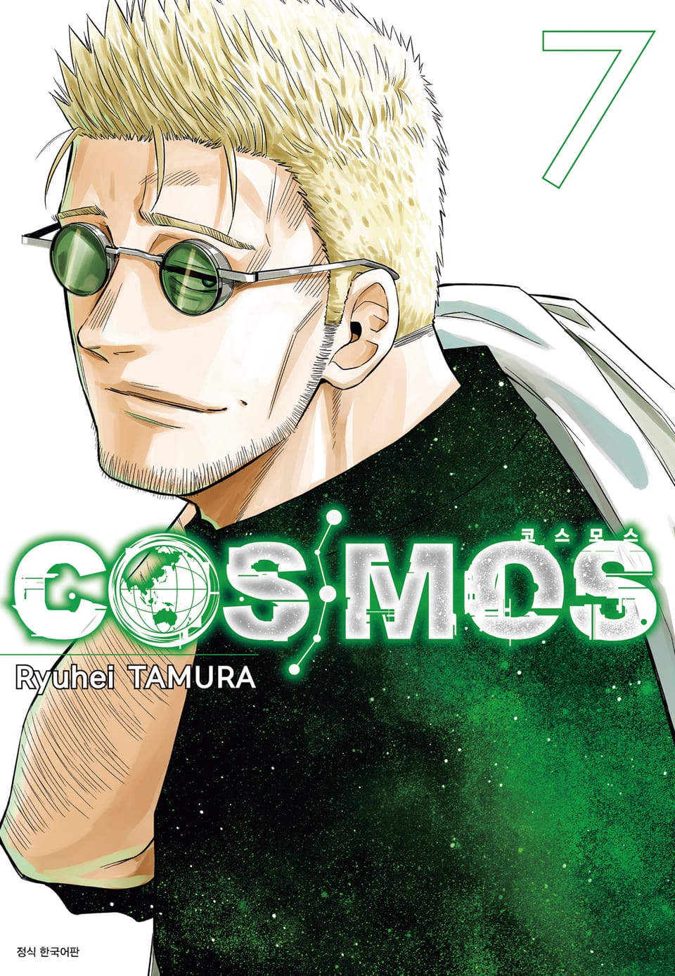 코스모스(COSMOS) 7권