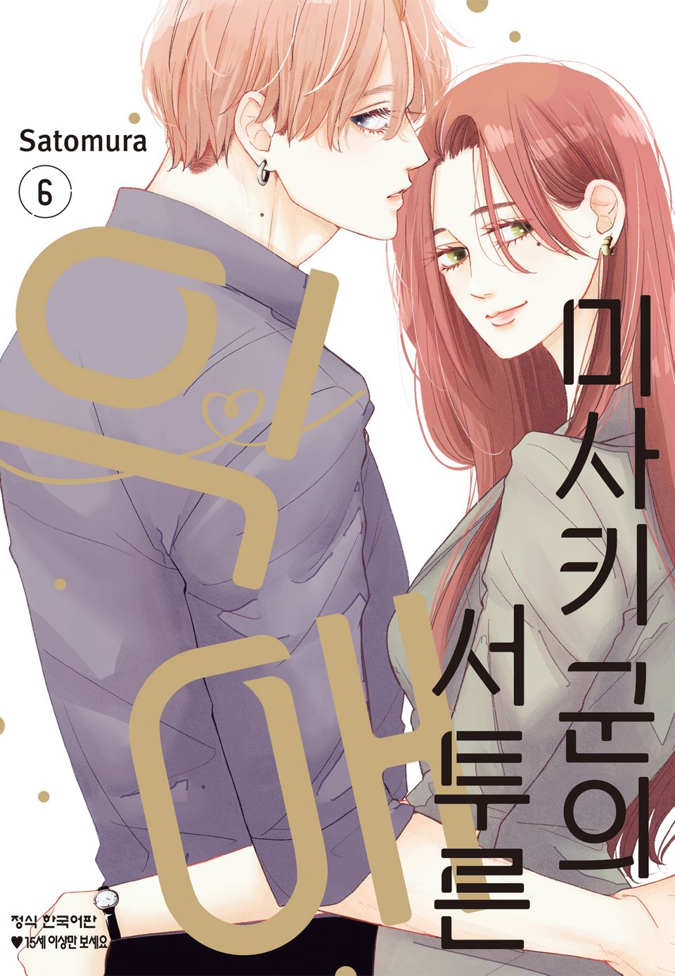 미사키 군의 서투른 익애 6권