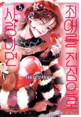 최애를 진심으로 사랑하면 표지 이미지