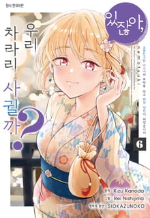 [코믹] 있잖아, 우리 차라리 사귈까? 소꿉친구인 미소녀의 부탁을 받고 위장 남친이 되었습니다