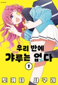우리 반에 갸루는 없다 1화