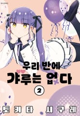 우리 반에 갸루는 없다 표지 이미지