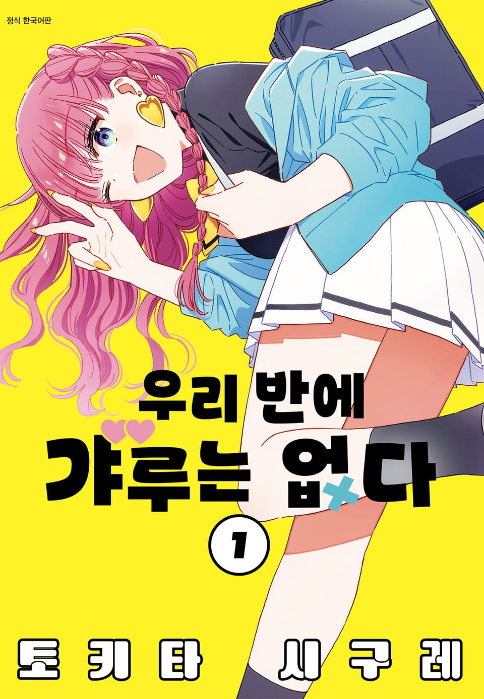 우리 반에 갸루는 없다 1권