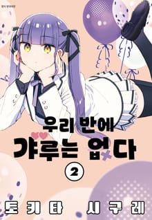 우리 반에 갸루는 없다