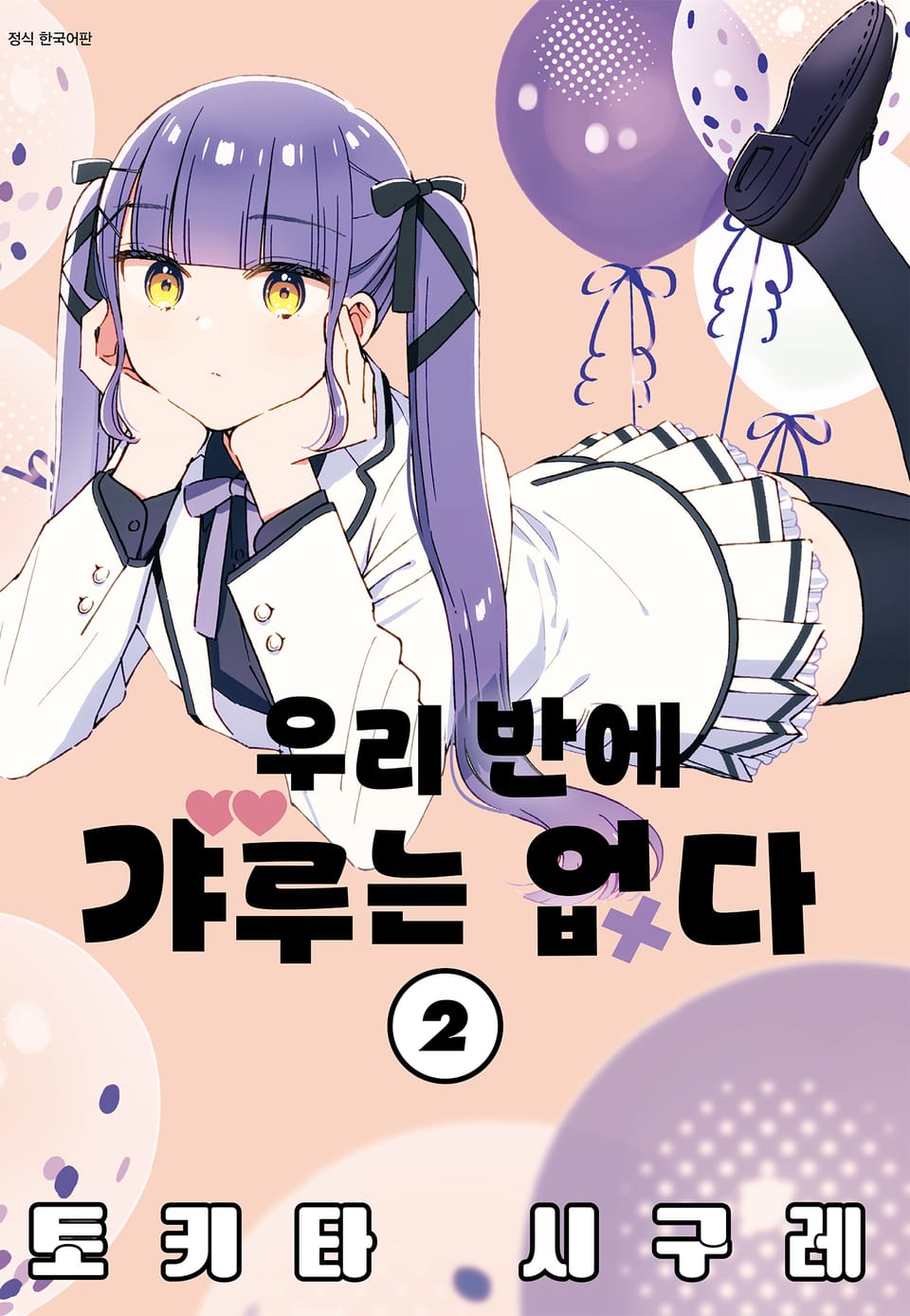 우리 반에 갸루는 없다 2권