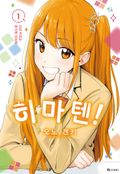 히마텐! 1화