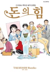 다카하시 루미코 걸작 단편집 돈의 힘 표지 이미지