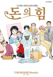 다카하시 루미코 걸작 단편집 돈의 힘