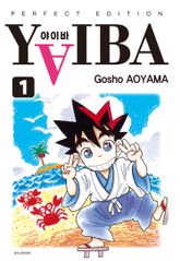 YAIBA 야이바 완전판 표지 이미지