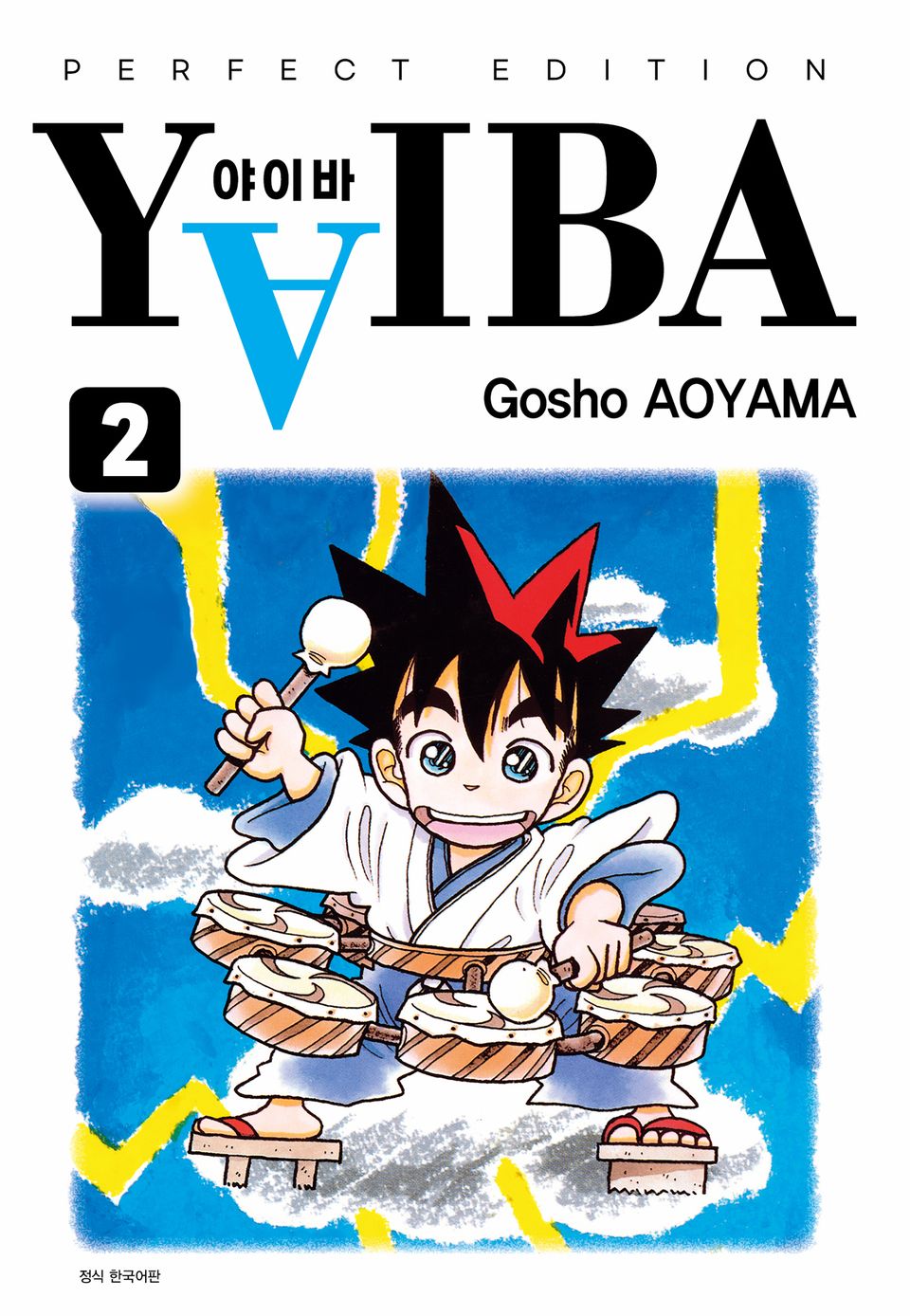 YAIBA 야이바 완전판 2권