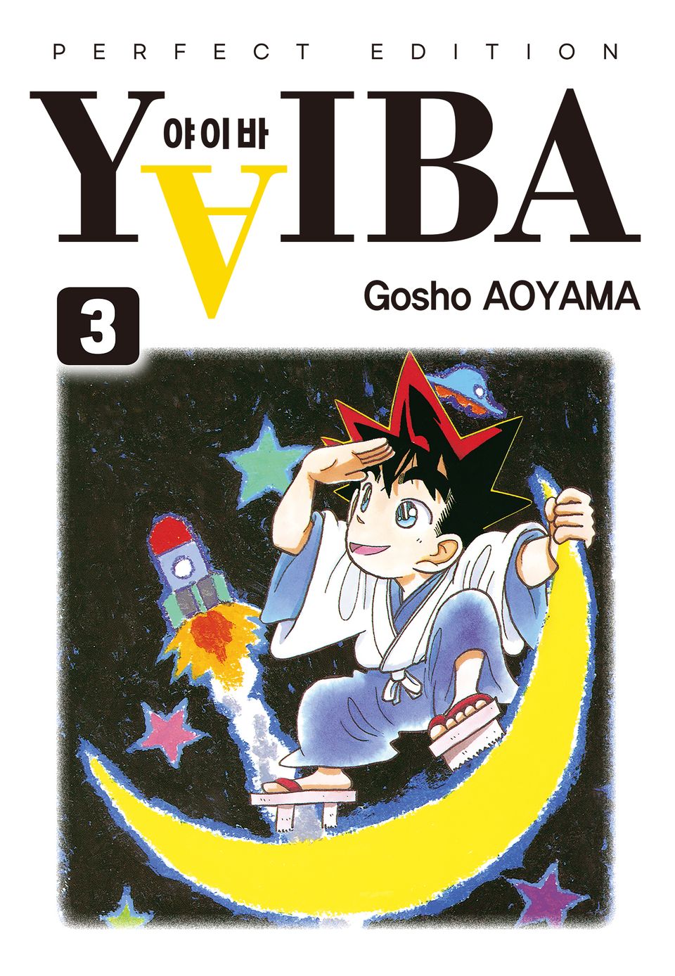 YAIBA 야이바 완전판 3권