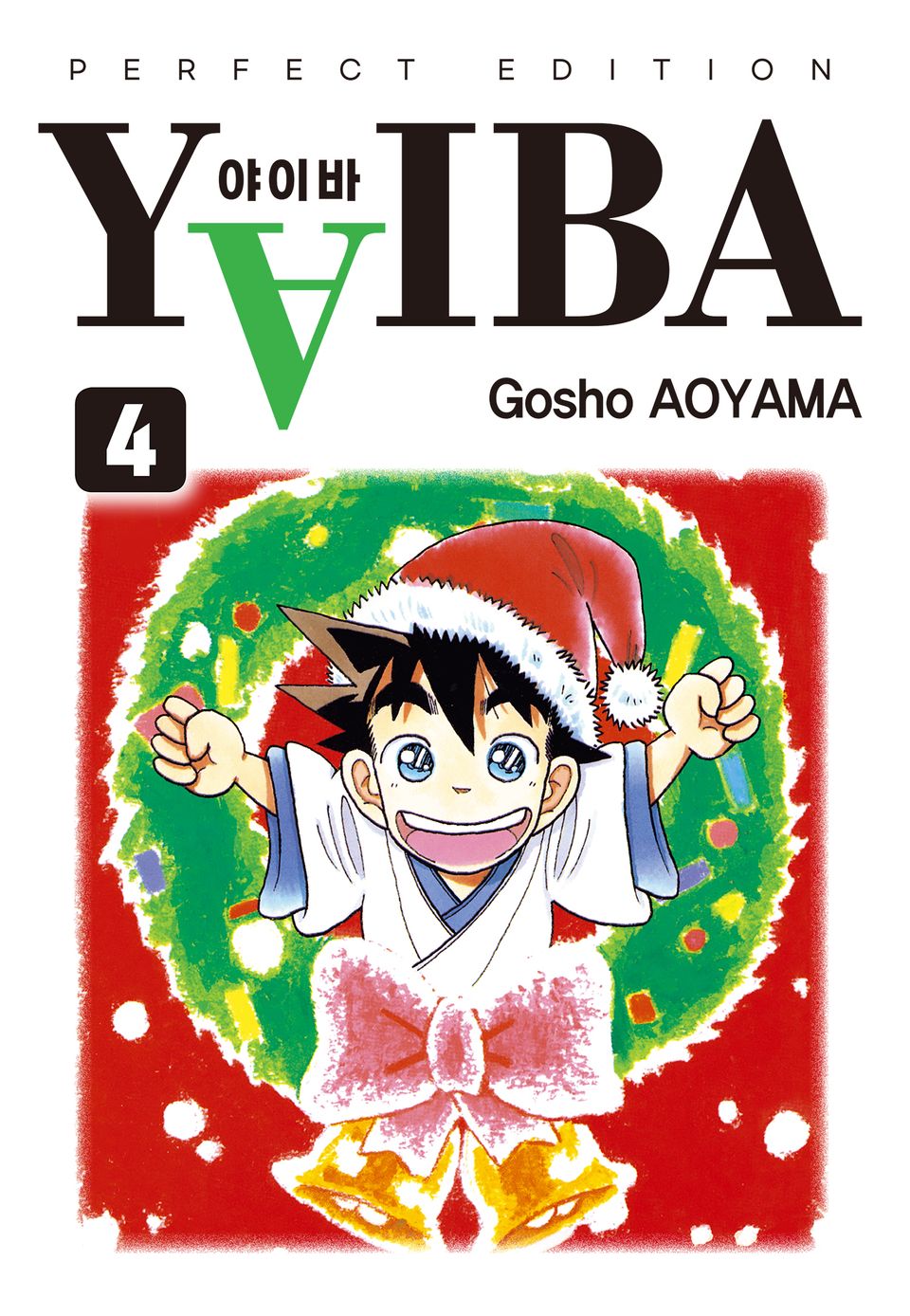 YAIBA 야이바 완전판 4권