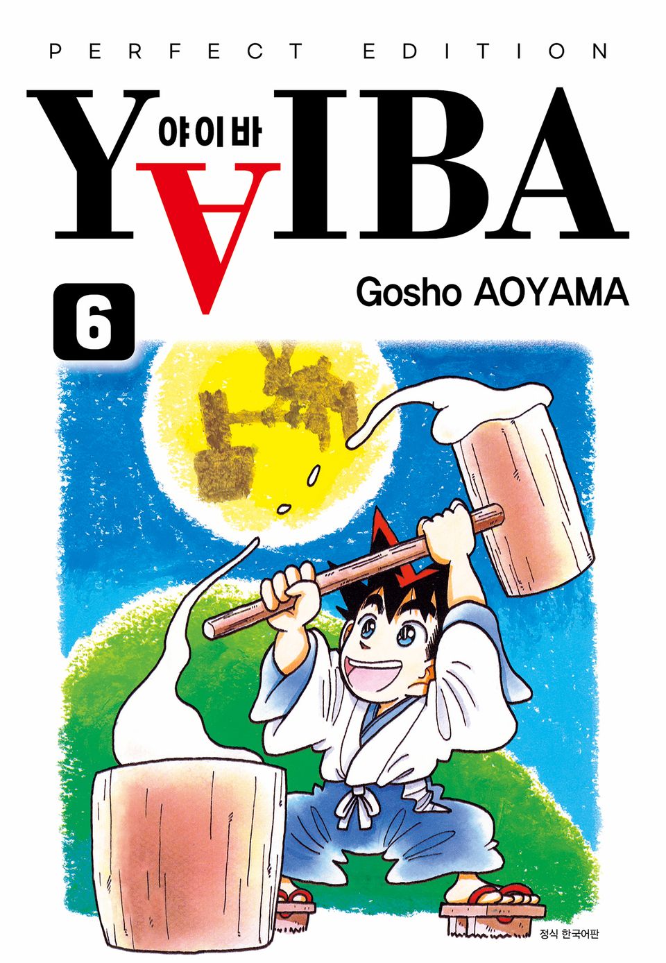 YAIBA 야이바 완전판 6권