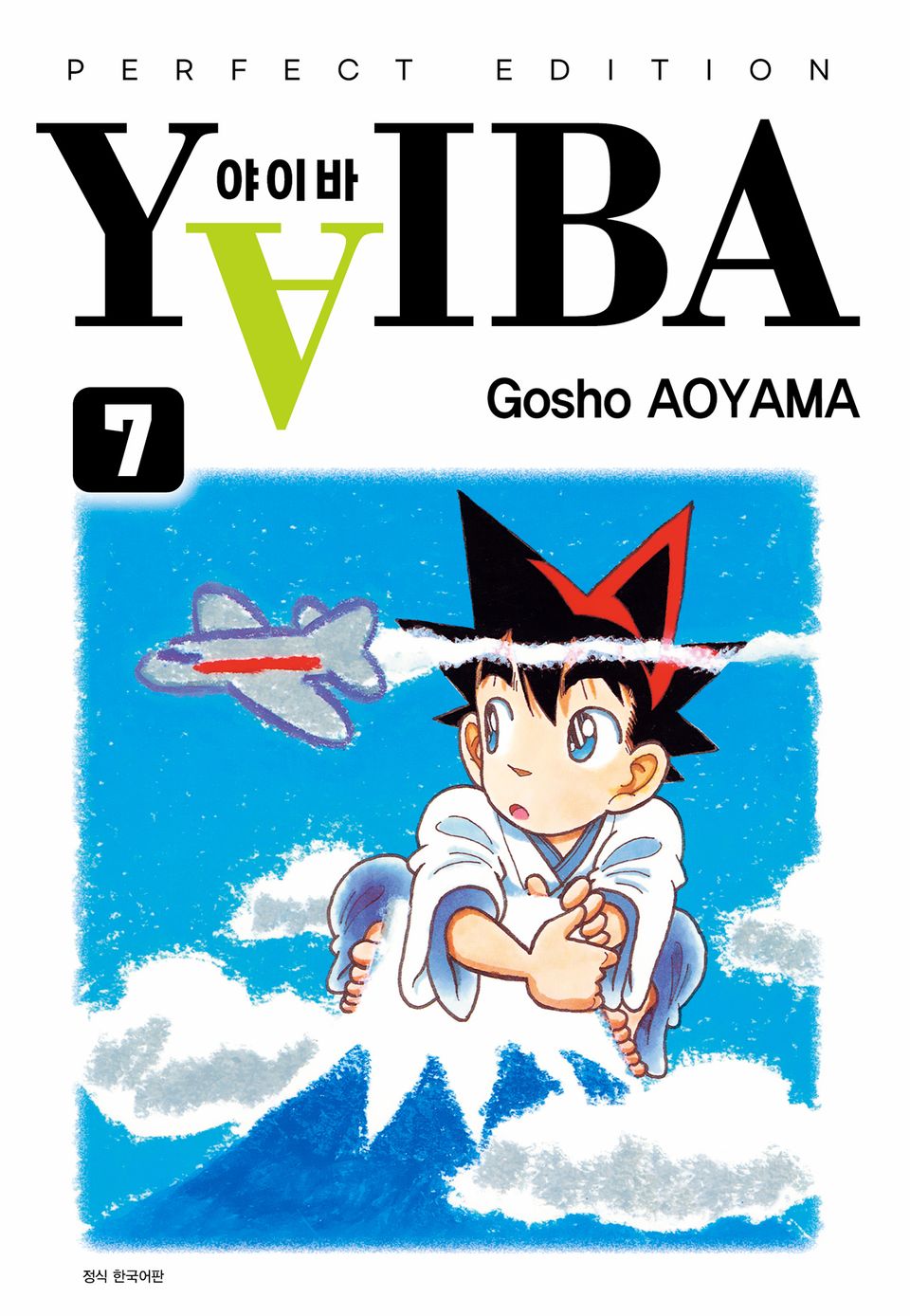 YAIBA 야이바 완전판 7권