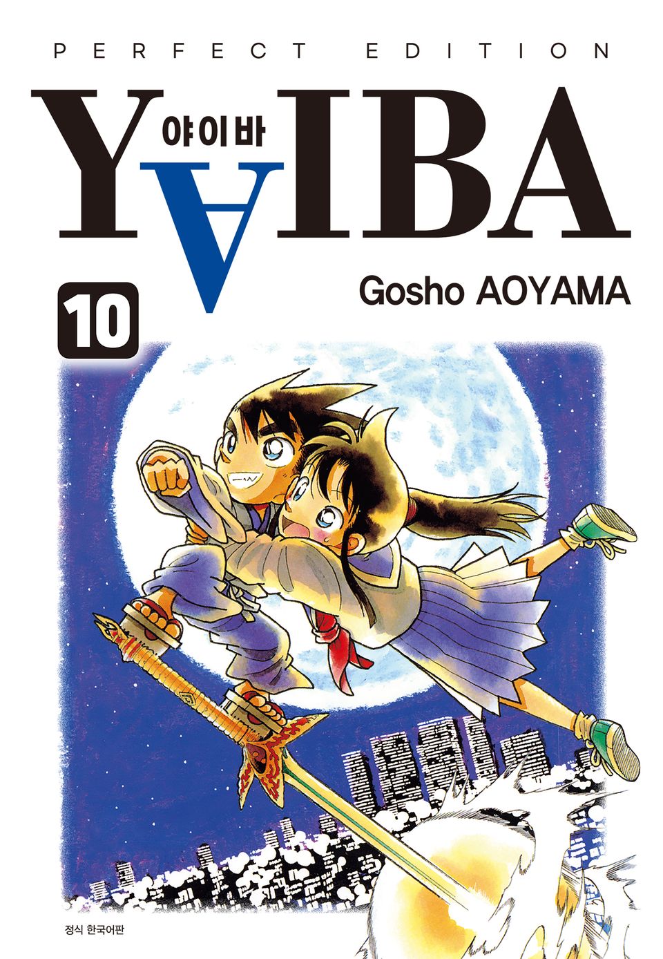 YAIBA 야이바 완전판 10권 (완결)