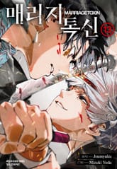 매리지 톡신 표지 이미지