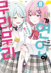 [코믹] 내가 연인이 될 수 있을리 없잖아 무리무리!(※무리가 아니었다?!) 표지 이미지