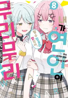 [코믹] 내가 연인이 될 수 있을리 없잖아 무리무리!(※무리가 아니었다?!)