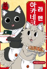 라멘 아카네코 표지 이미지